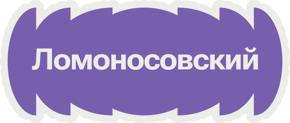 Ломоносовский
